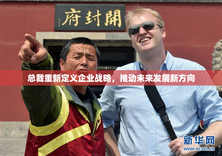 总裁重新定义企业战略，推动未来发展新方向