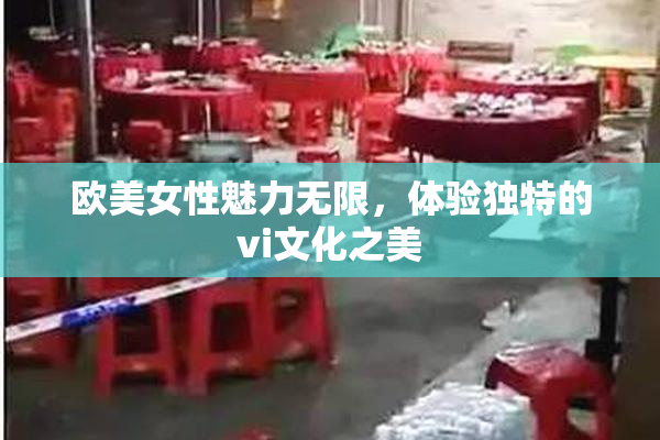 欧美女性魅力无限，体验独特的vi文化之美