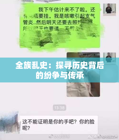全族乱史：探寻历史背后的纷争与传承