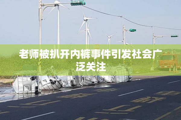 老师被扒开内裤事件引发社会广泛关注