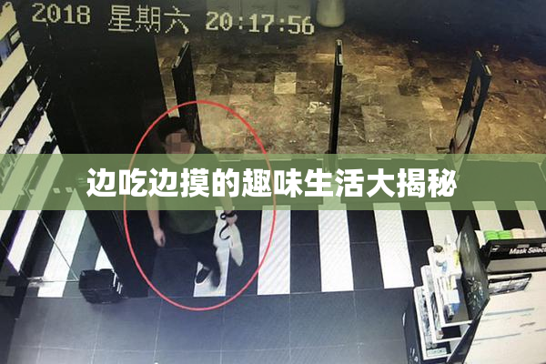 边吃边摸的趣味生活大揭秘