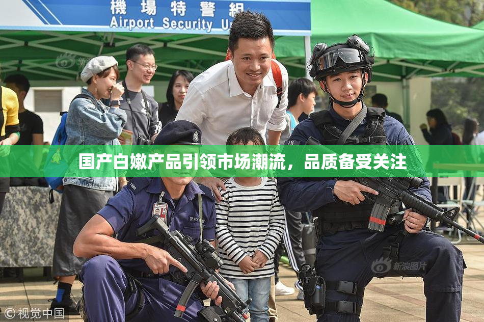 国产白嫩产品引领市场潮流，品质备受关注