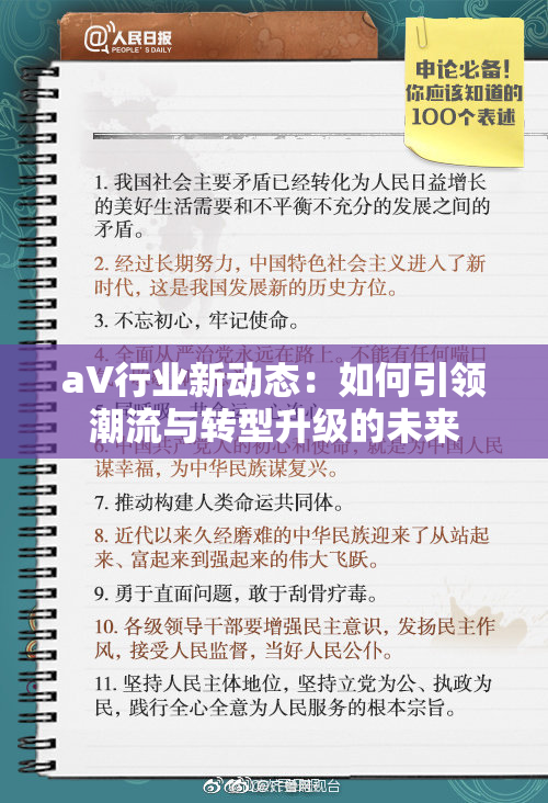 aV行业新动态：如何引领潮流与转型升级的未来