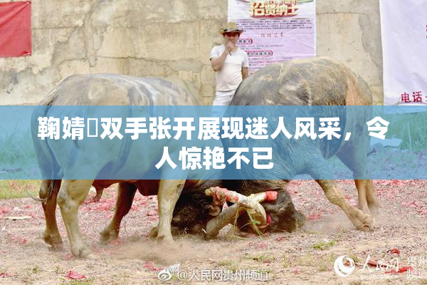 鞠婧祎双手张开展现迷人风采，令人惊艳不已