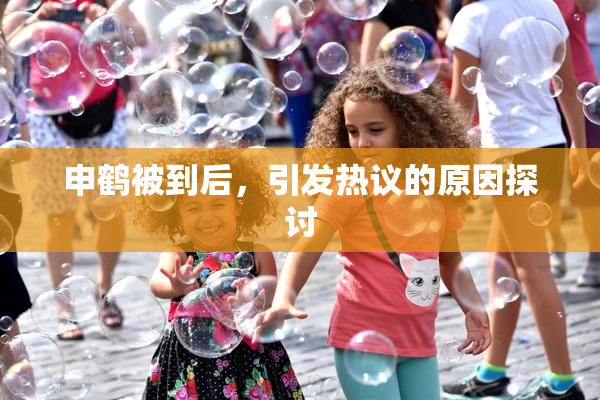 申鹤被到后，引发热议的原因探讨