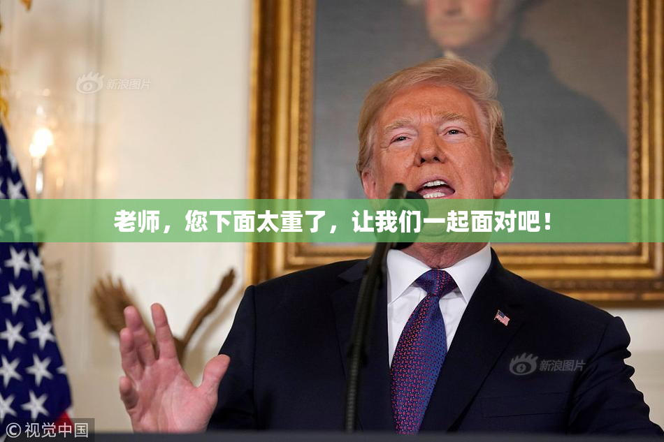 老师，您下面太重了，让我们一起面对吧！
