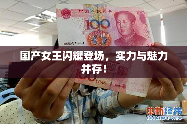 国产女王闪耀登场，实力与魅力并存！
