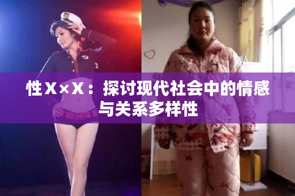 性Ⅹ×Ⅹ：探讨现代社会中的情感与关系多样性