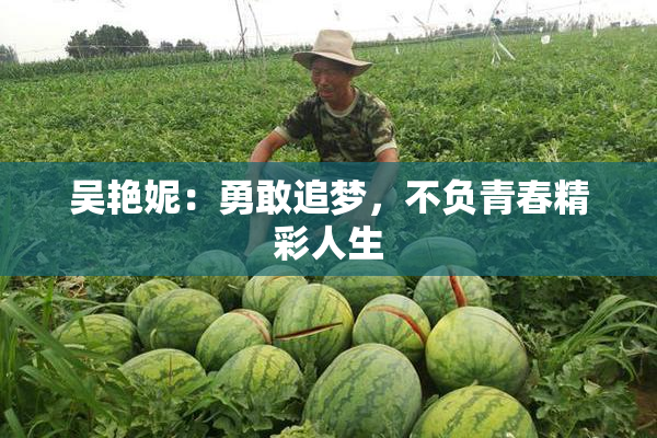 吴艳妮：勇敢追梦，不负青春精彩人生