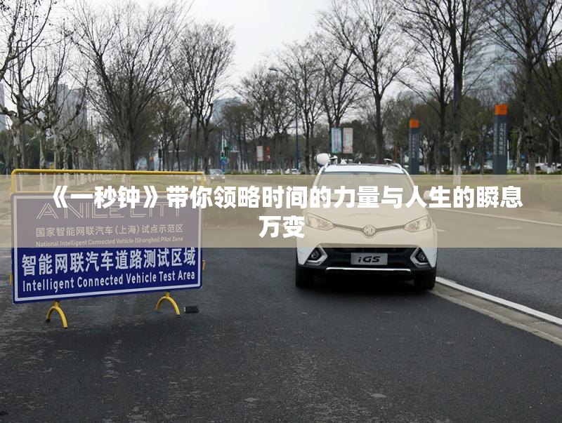 《一秒钟》带你领略时间的力量与人生的瞬息万变