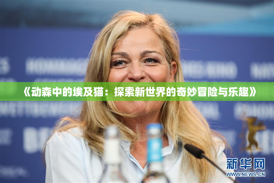 《动森中的埃及猫：探索新世界的奇妙冒险与乐趣》