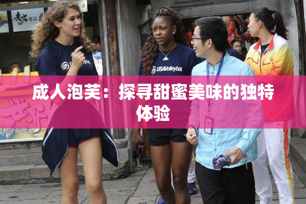 成人泡芙：探寻甜蜜美味的独特体验