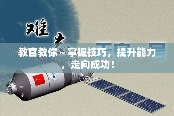教官教你～掌握技巧，提升能力，走向成功！