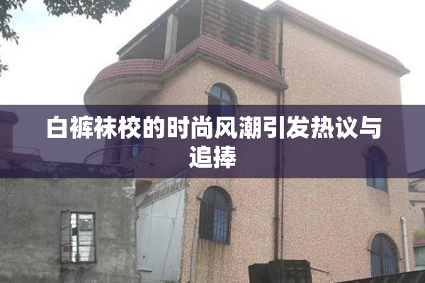 白裤袜校的时尚风潮引发热议与追捧
