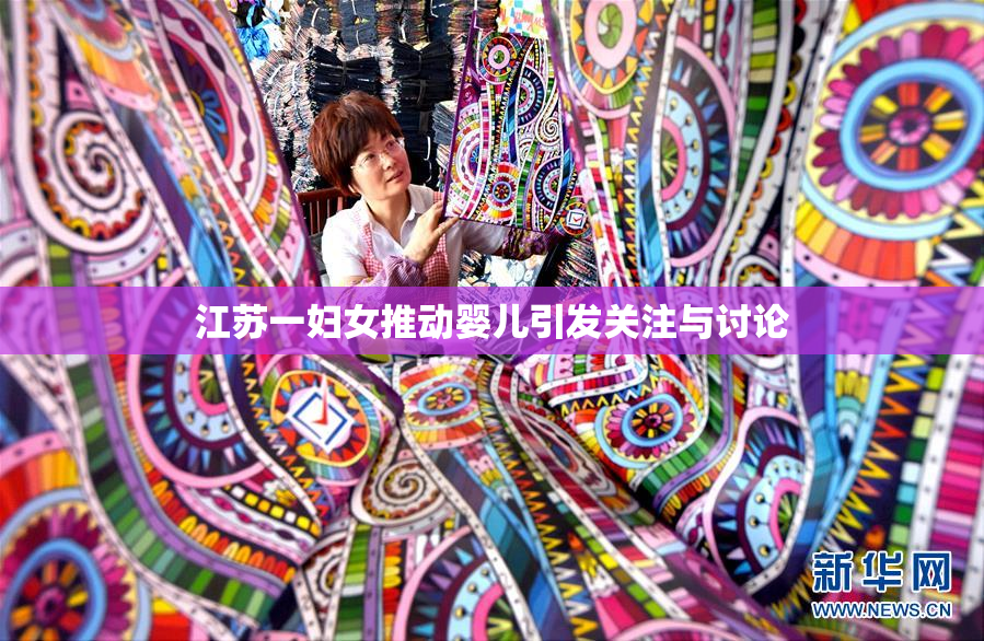 江苏一妇女推动婴儿引发关注与讨论