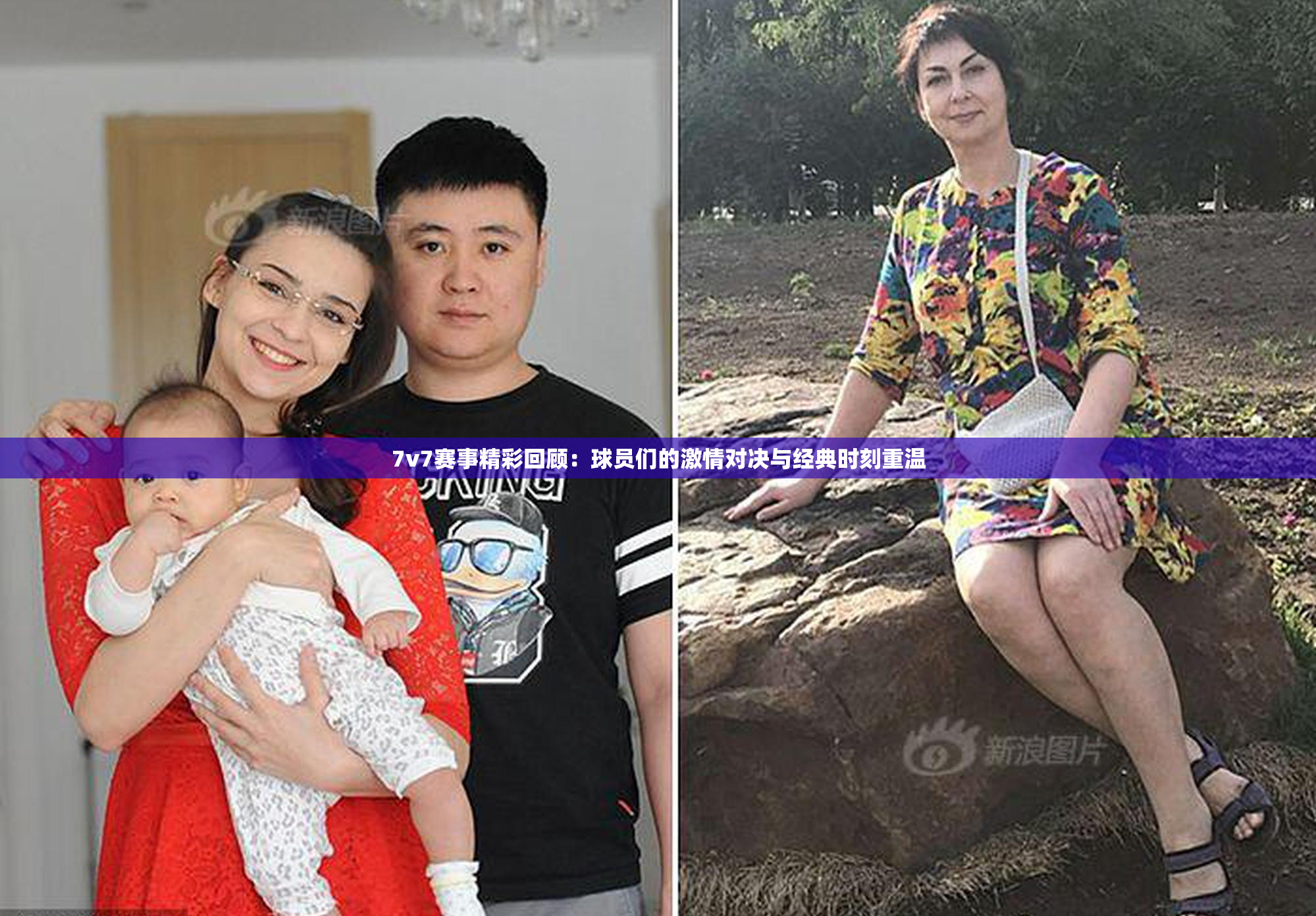 7v7赛事精彩回顾：球员们的激情对决与经典时刻重温
