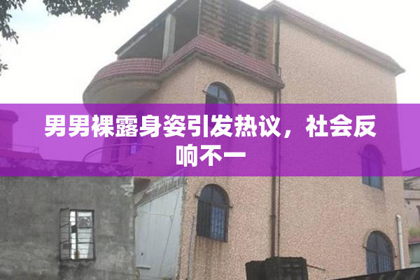男男裸露身姿引发热议，社会反响不一