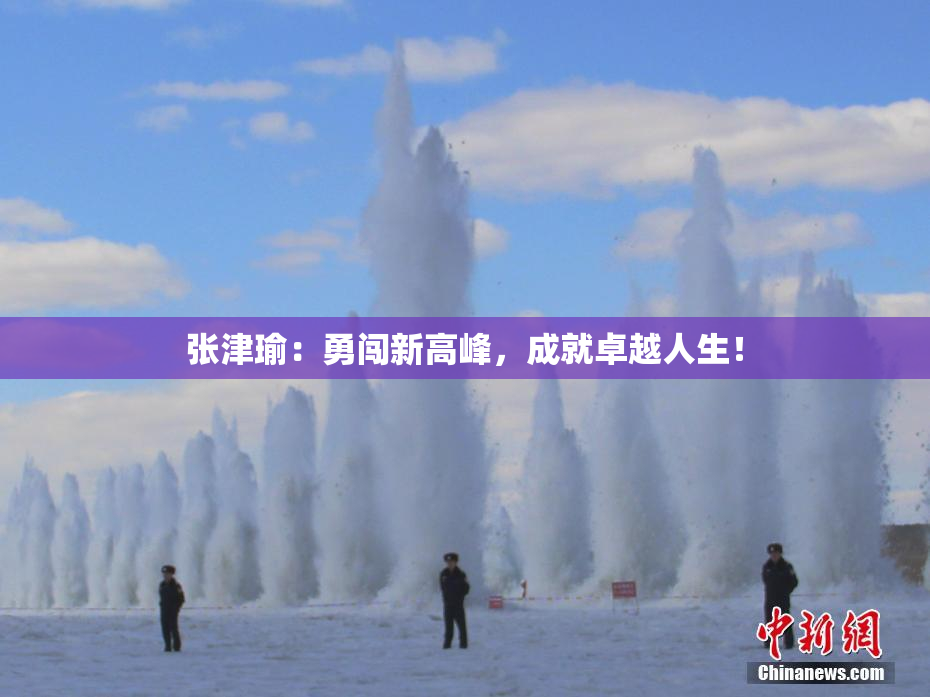 张津瑜：勇闯新高峰，成就卓越人生！