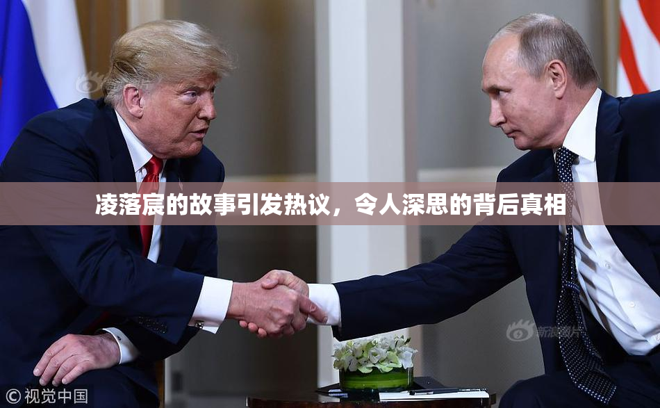 凌落宸的故事引发热议，令人深思的背后真相