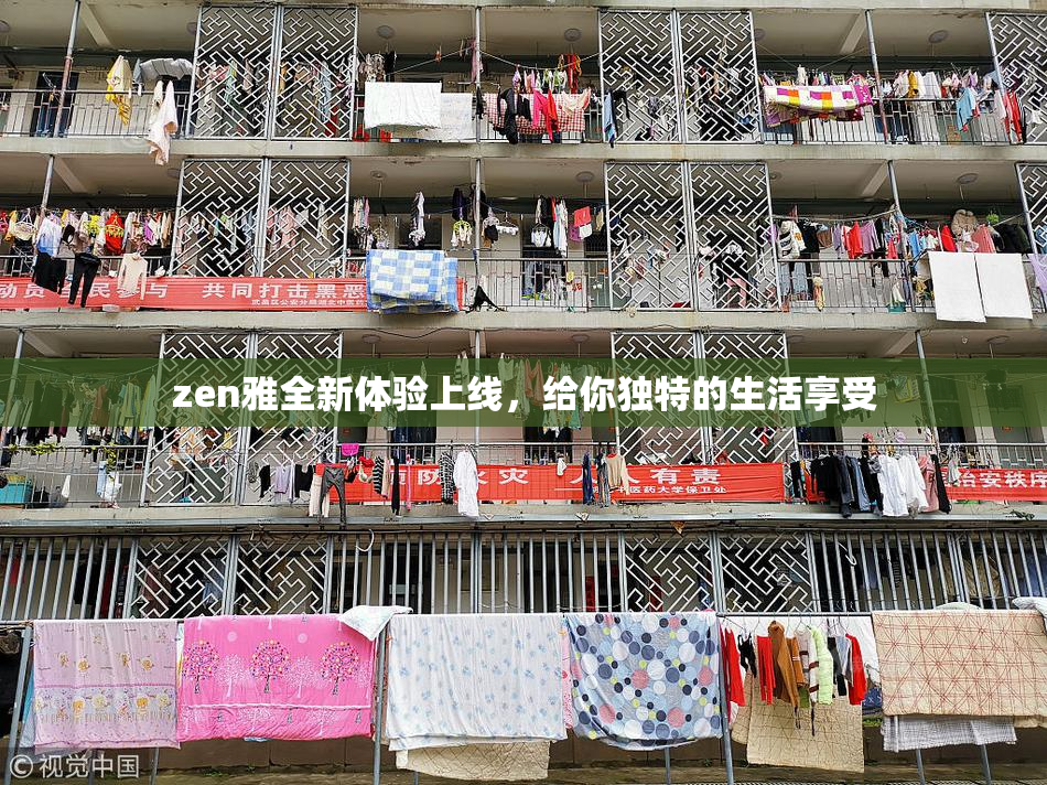 zen雅全新体验上线，给你独特的生活享受