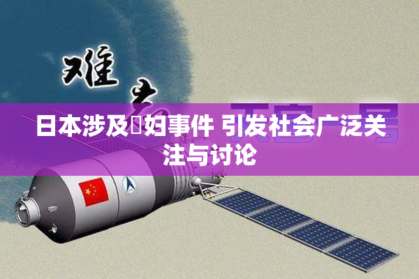 日本涉及婬妇事件 引发社会广泛关注与讨论