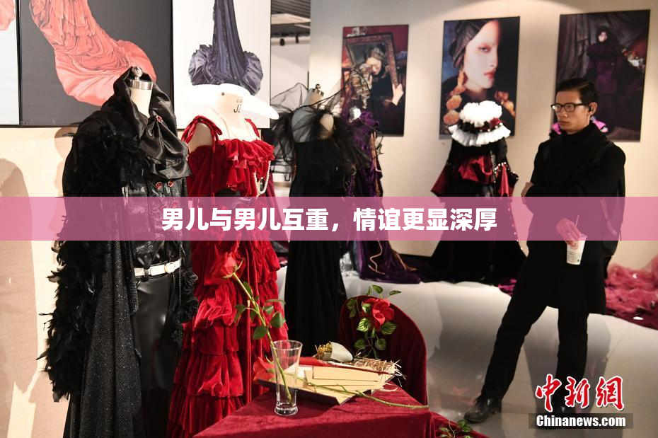 男儿与男儿互重，情谊更显深厚