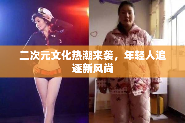 二次元文化热潮来袭，年轻人追逐新风尚