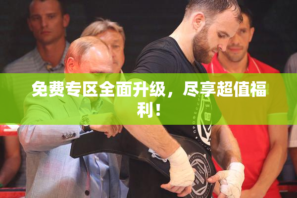 免费专区全面升级，尽享超值福利！