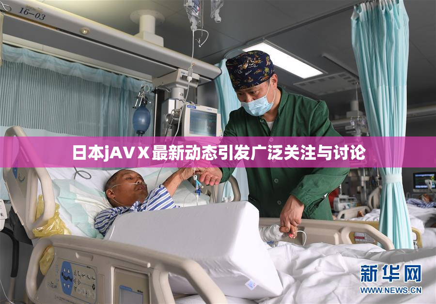 日本jA∨Ⅹ最新动态引发广泛关注与讨论