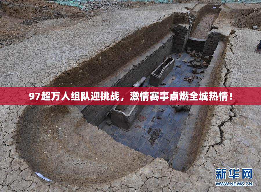 97超万人组队迎挑战，激情赛事点燃全城热情！
