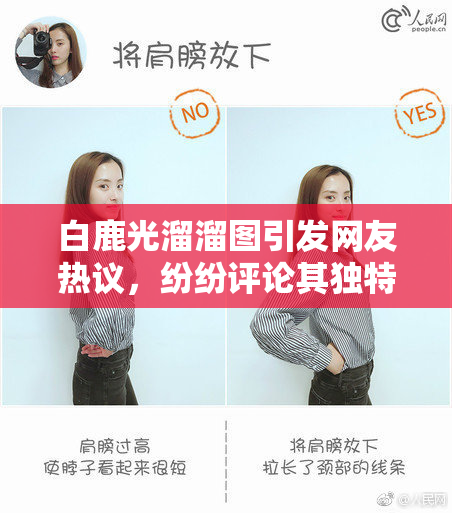 白鹿光溜溜图引发网友热议，纷纷评论其独特风格