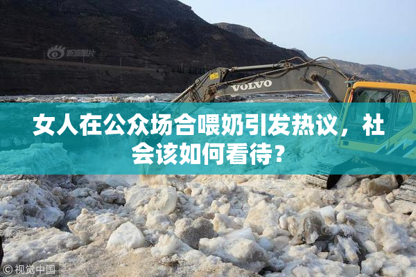 女人在公众场合喂奶引发热议，社会该如何看待？