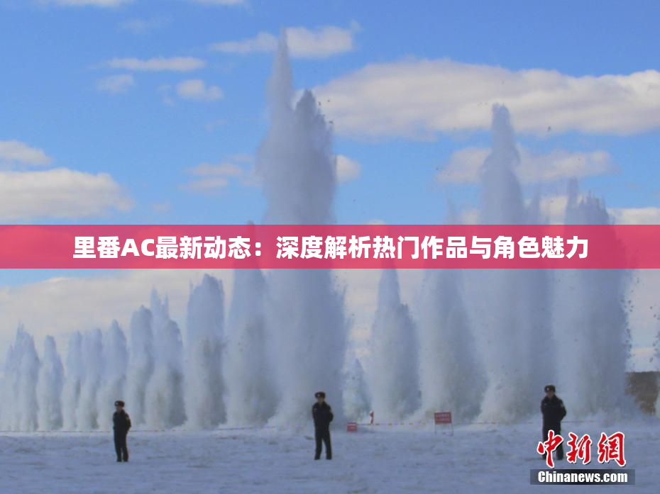 里番AC最新动态：深度解析热门作品与角色魅力