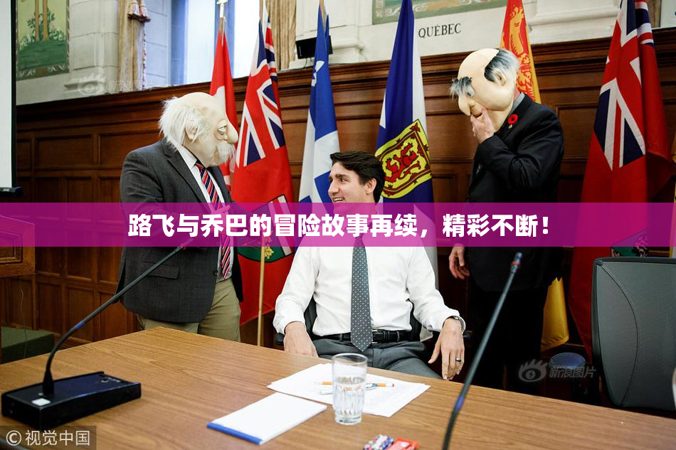 路飞与乔巴的冒险故事再续，精彩不断！