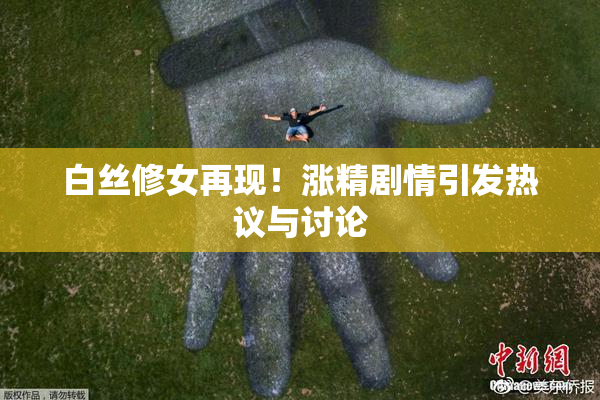 白丝修女再现！涨精剧情引发热议与讨论