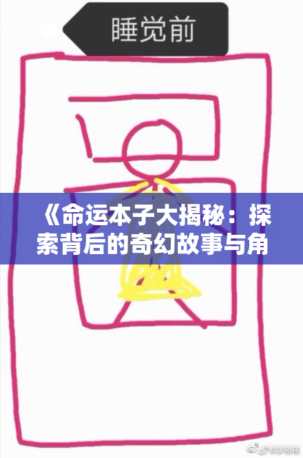 《命运本子大揭秘：探索背后的奇幻故事与角色》