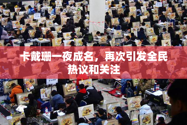 卡戴珊一夜成名，再次引发全民热议和关注