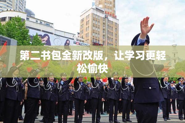 第二书包全新改版，让学习更轻松愉快
