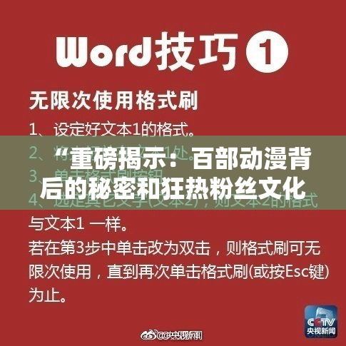 “重磅揭示：百部动漫背后的秘密和狂热粉丝文化”