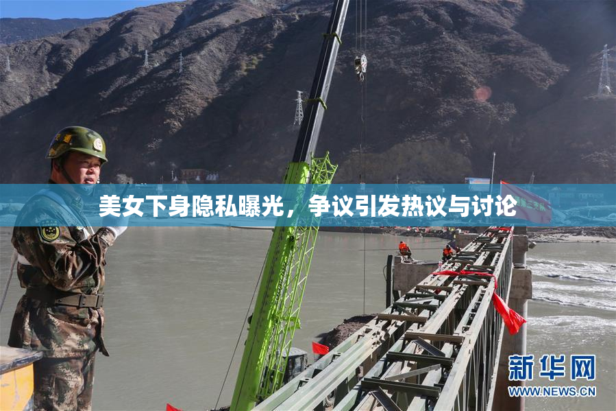 美女下身隐私曝光，争议引发热议与讨论
