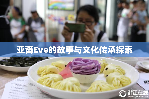 亚裔Eve的故事与文化传承探索