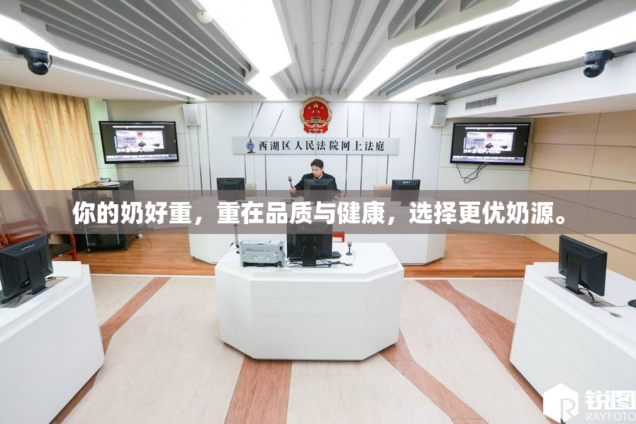 你的奶好重，重在品质与健康，选择更优奶源。