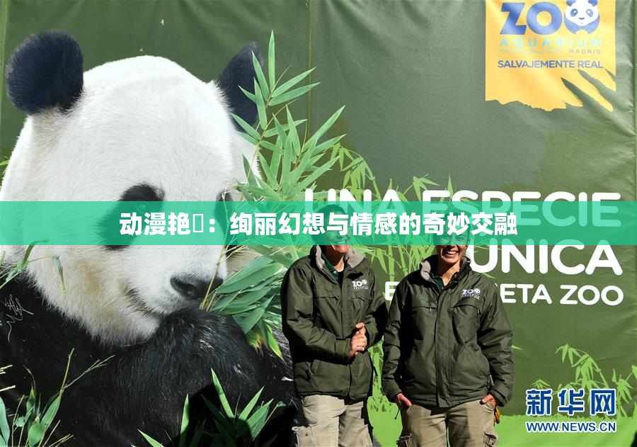 动漫艳鉧：绚丽幻想与情感的奇妙交融