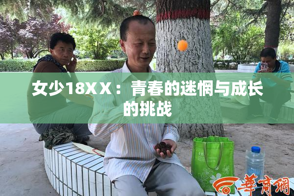 女少18XⅩ：青春的迷惘与成长的挑战
