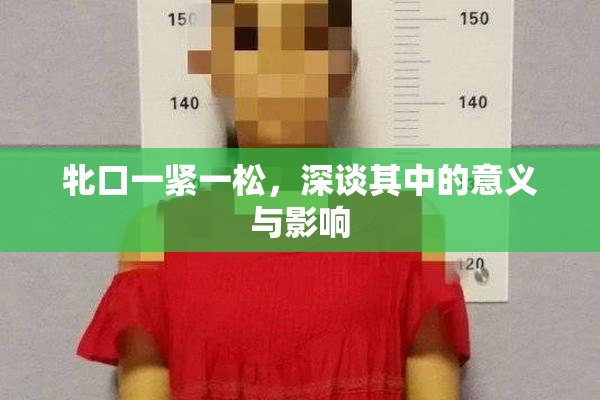 牝口一紧一松，深谈其中的意义与影响