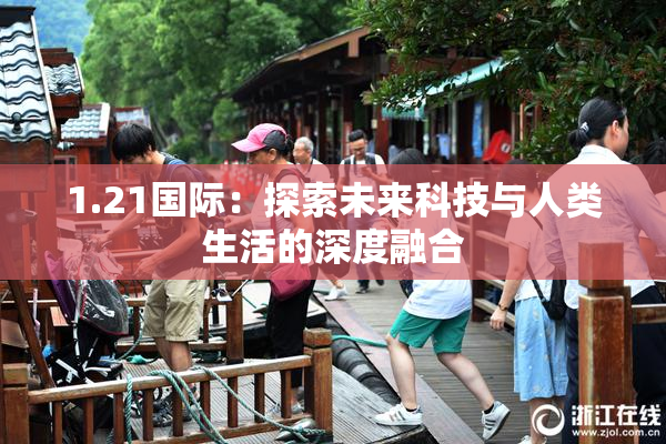 1.21国际：探索未来科技与人类生活的深度融合