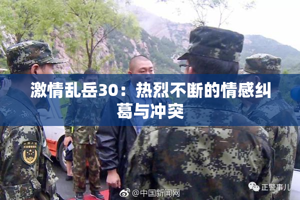 激情乱岳30：热烈不断的情感纠葛与冲突