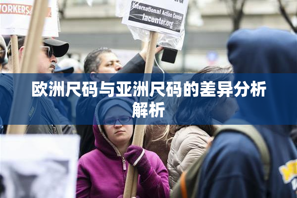 欧洲尺码与亚洲尺码的差异分析解析