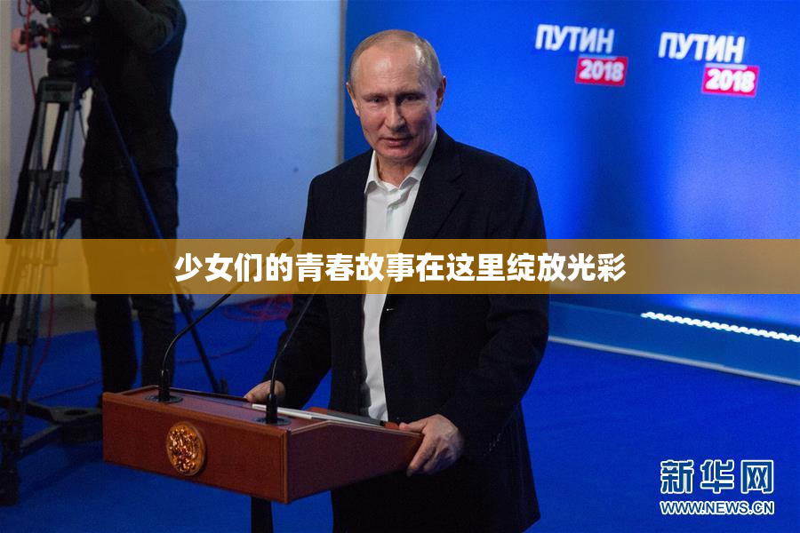 少女们的青春故事在这里绽放光彩