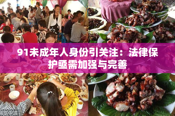 91未成年人身份引关注：法律保护亟需加强与完善